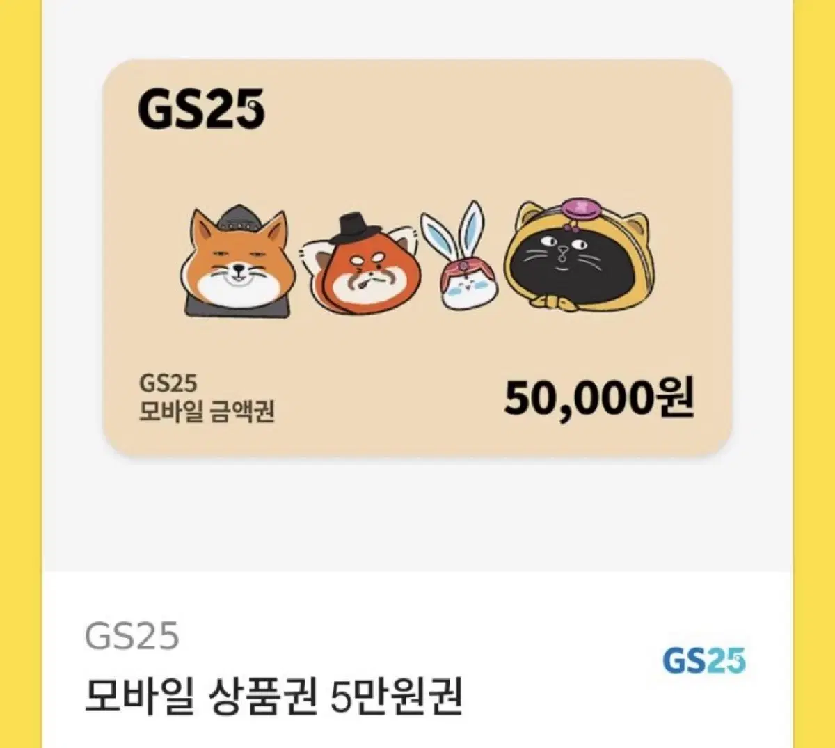 GS25 5만원 상품권